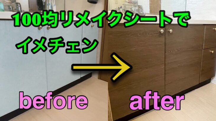 【100均DIY】ダイソーリメイクシート木目調で洗面台イメチェン