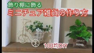 100均diy 飾り棚に飾るミニチュア雑貨の作り方 リフォーム Diy 動画まとめch