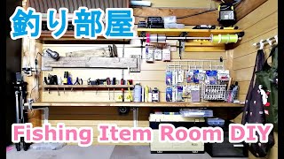 100均のプチ釣具売り場っぽく、釣り部屋DIY