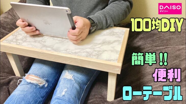 便利な【100均DIY】ローテーブルの作り方！！ベッドやソファで大活躍できる便利なテーブル【リメイクシート】ベッドの上やお布団の上でノートパソコンや読書もできる#ローテーブル#リメイクシート#ダイソー