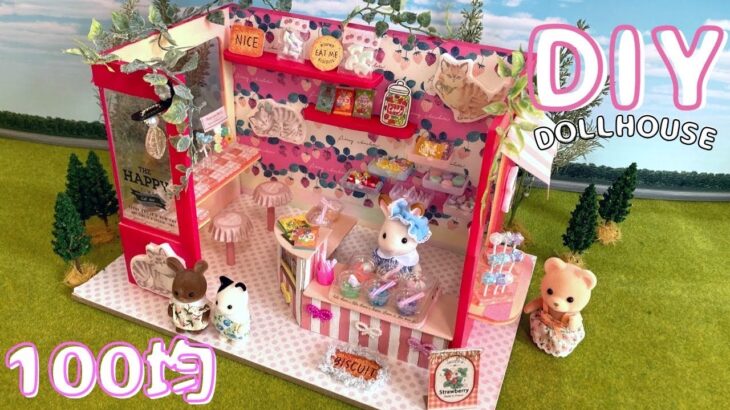 【100均DIY】シルバニアのお菓子屋さん♪ドールハウスの作り方 ｜DIY Sylvanian Families dollhouse