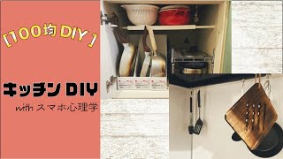 【100均DIY】地域最安値！！？？100均の商品だけでキッチン整理！一人暮らし男性の収納はどれだけ変身するのか?!?!