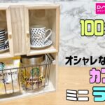 オシャレな【100均DIY】リビングやキッチンにかわいいカフェ風ミニラックの作り方！パンやおやつ、コーヒー類など好きな物を入れれる高見えラック#100均diy #ラック#ダイソー#セリア#収納DIY