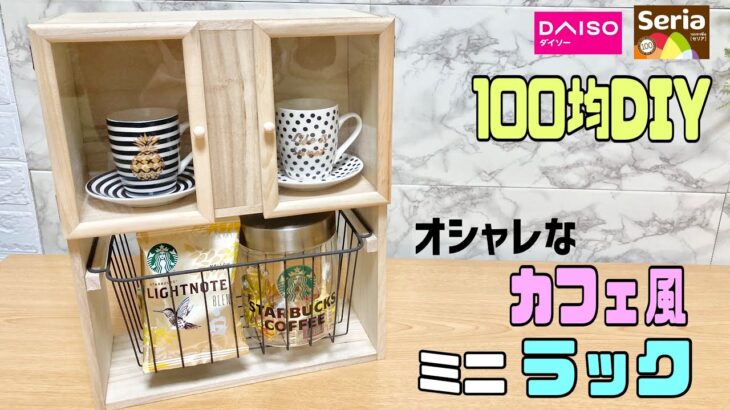 オシャレな【100均DIY】リビングやキッチンにかわいいカフェ風ミニラックの作り方！パンやおやつ、コーヒー類など好きな物を入れれる高見えラック#100均diy #ラック#ダイソー#セリア#収納DIY