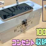 便利な【100均DIY】ぐちゃくぢゃなコンセントたちをまとめてオシャレな収納BOXにする作り方！！【リメイクシート】コンセントが隠れるベッドにもリビングにもどこでも使える#収納BOX#100均DIY