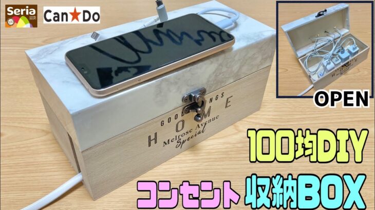 便利な【100均DIY】ぐちゃくぢゃなコンセントたちをまとめてオシャレな収納BOXにする作り方！！【リメイクシート】コンセントが隠れるベッドにもリビングにもどこでも使える#収納BOX#100均DIY