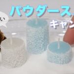 【100均DIY】ミニパウダースノーキャンドルを作りたい／Candle making／캔들 만들기【Miniature】