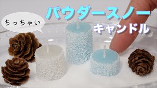 【100均DIY】ミニパウダースノーキャンドルを作りたい／Candle making／캔들 만들기【Miniature】