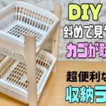 便利な【100均DIY】斜めでカゴの取り外しが可能！！便利で使いやすい収納ラックの作り方！物が見やすく持ち運べて設置もできる#収納DIY#収納ラック#100均DIY#簡単diy #便利なラック#DIY