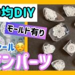 【100均DIY】レース柄の宝石風レジンパーツ作り✨｜seriaのレースシール