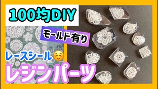 【100均DIY】レース柄の宝石風レジンパーツ作り✨｜seriaのレースシール