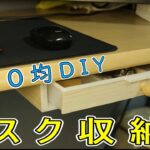 【100均デスク引出し】〔Desk drawer installation with 100 yen uniform item 〕100均アイテムたったの4個　自作　[DIY好き　SHAMI商店]