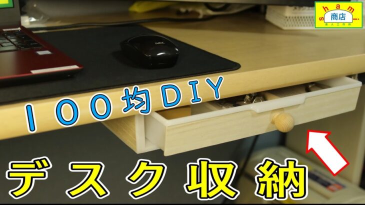 【100均デスク引出し】〔Desk drawer installation with 100 yen uniform item 〕100均アイテムたったの4個　自作　[DIY好き　SHAMI商店]