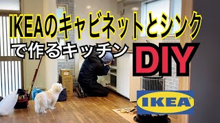 [二拠点生活] 12中古物件リフォーム(キッチン丸ごとDIY)