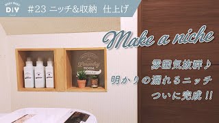 #23【ニッチ&収納仕上げ】保留にしていたニッチを製作！階段下収納で壁紙貼りの練習も♪