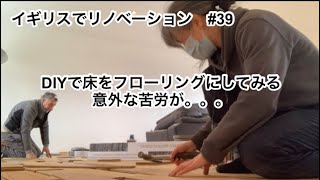 #39 DIYで床をフローリングにする