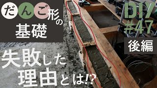 #47【基礎コンクリートDIY完成編】注意すべき失敗点とかかった費用をご紹介！【リビングDIY#24】