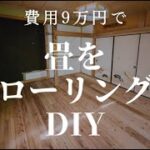 【費用9万円】10畳の和室をフローリングへDIY【洋室化】