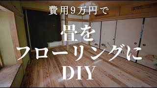 【費用9万円】10畳の和室をフローリングへDIY【洋室化】