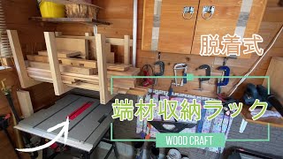【DIY木工・ひのき】簡単安価 脱着式の端材収納ラックを作ってみました