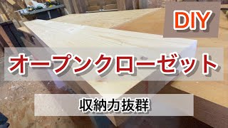 【DIY】おしゃれで使い勝手抜群のオープンクローゼットを作る(前編)