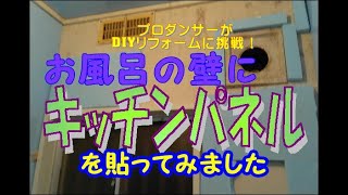 DIYリフォーム㉗風呂の壁にキッチンパネル