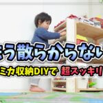 【トミカ収納DIY】ごちゃごちゃ解消！狭い賃貸でもスッキリ片付く