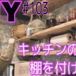 【DIY】キッチン改造第３弾＊キッチンの壁に棚を付けるよ