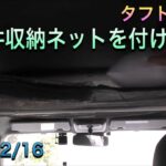 【 タフト車中泊DIY 】天井収納ネットを付けてみた！ 2022/2/16