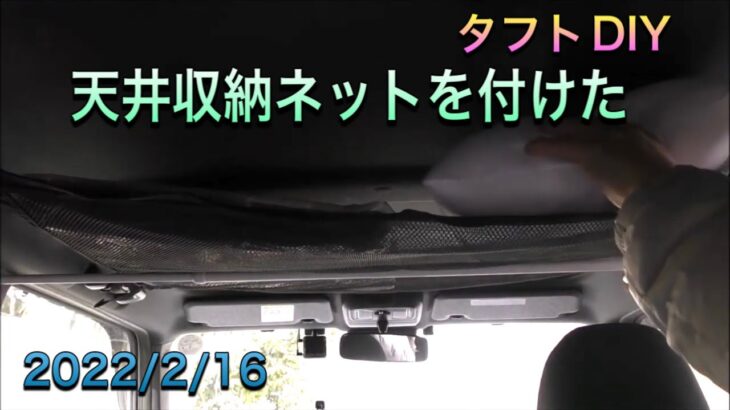 【 タフト車中泊DIY 】天井収納ネットを付けてみた！ 2022/2/16