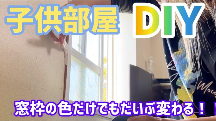 【子供部屋】散らかり放題の魔の子供部屋を過ごしやすい部屋にしたい／窓枠塗装【DIY】