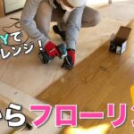 【DIY】畳からフローリング！和室を洋室に（後編）