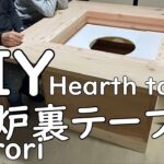 【DIY囲炉裏テーブル】カフェ板、リビング解体で出た○○も使って！