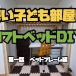 子ども部屋にロフトベッドDIY