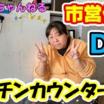 市営住宅のDIY！キッチンカウンター、ついに完成！【かず姉ちゃんねる】