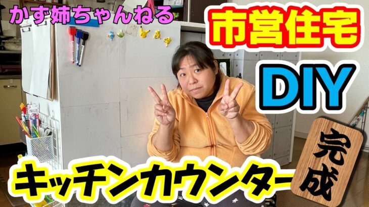 市営住宅のDIY！キッチンカウンター、ついに完成！【かず姉ちゃんねる】