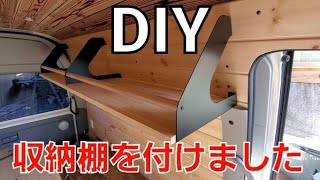 ハイエース　DIY　収納棚取付け　キャンピングカー