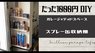 ガレージのデッドスペースにスプレー缶の収納棚をDIYで作った！