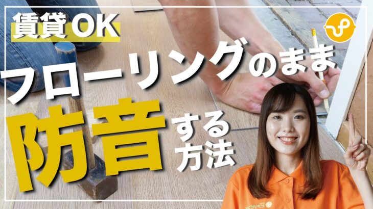 【DIY上級者向き】フローリングのまま床を防音仕様にする方法