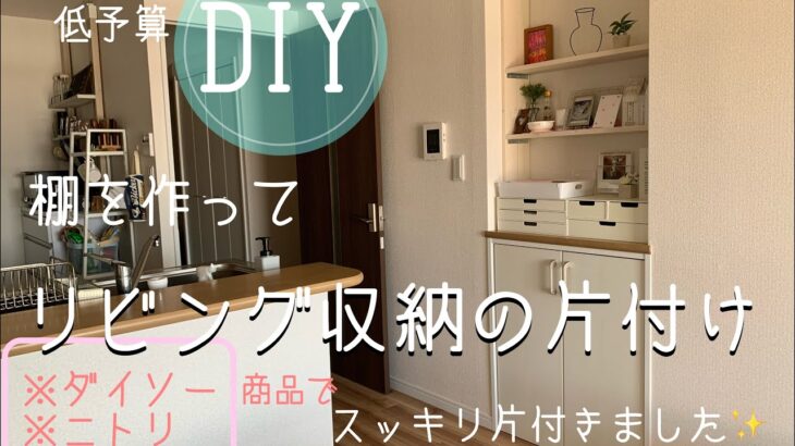 DIYでリビング収納の片付け