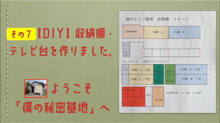 ようこそ「僕のヒミツ基地」へ　その７　【DIY】収納棚・テレビ台を作りました。