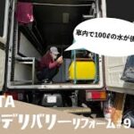 スマートな給排水ライン製作【DIYキッチンカー リフォーム#9】クイックデリバリー版