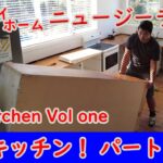 DIYキッチン・パート１ | DIY Kitchen Vol one