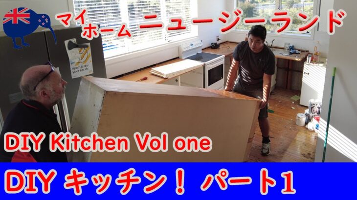 DIYキッチン・パート１ | DIY Kitchen Vol one