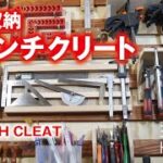 木工 /DIY/壁面収納 フレンチクリート FRENCH CLEAT