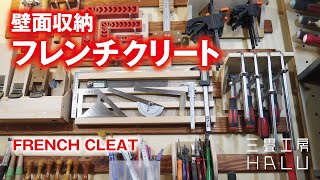 木工 /DIY/壁面収納 フレンチクリート FRENCH CLEAT