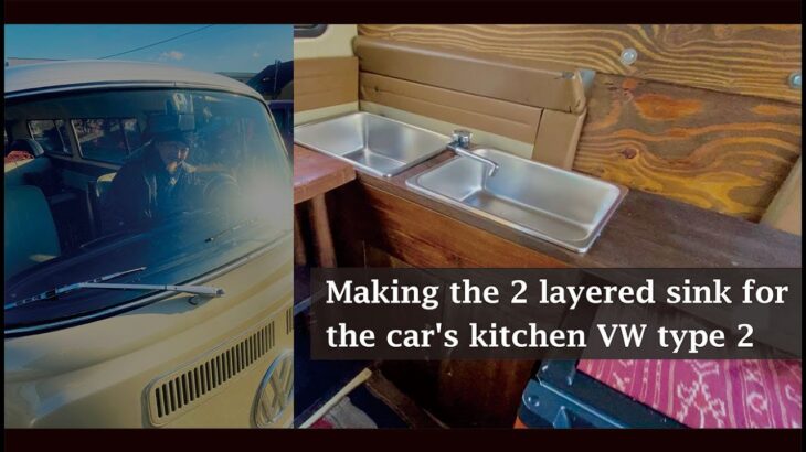 【DIY】車内で使える２層シンクのキッチンを作る。フォルクスワーゲン タイプ２ – Making the 2 layered sink for the car’s kitchen VW type 2-