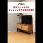 リビングDIY｜賃貸にクッションフロアを敷いてみた #Shorts