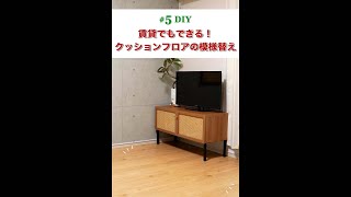 リビングDIY｜賃貸にクッションフロアを敷いてみた #Shorts