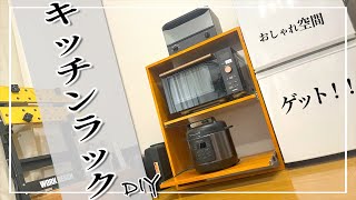 【賃貸DIY】キッチンラック収納これは便利！